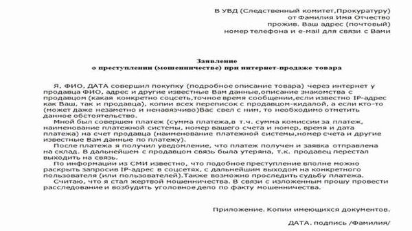 Написать заявление в полицию пример Образец заявления о возбуждении уголовного дела по статье 159 УК РФ от юридическ