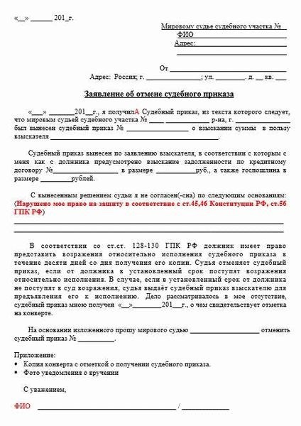Как составить заявление об отмене судебного приказа. Заявление об отмене судебного приказа образец. заявление на обжалование судебного приказа образец. образец заявления об отмене судебного приказа мирового судьи.