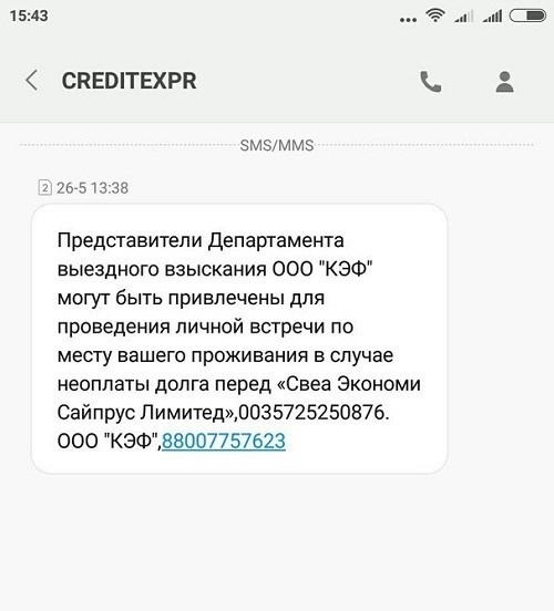 Если пришла СМС от CreditExpr, стоит ли реагировать?