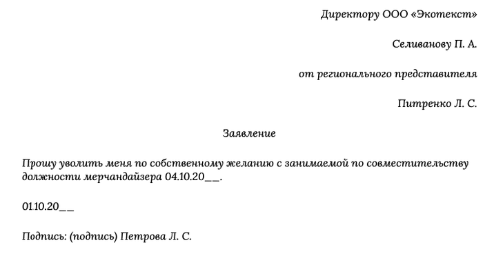 Образец увольнение по совместительству по собственному желанию образец