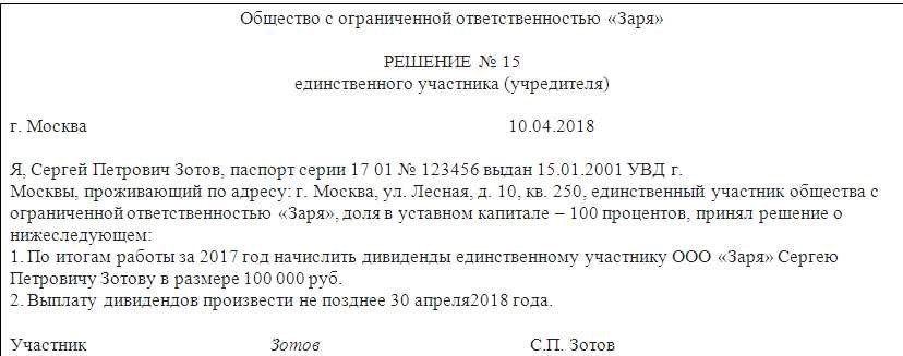 Дивиденды из нераспределенной прибыли прошлых. Решение единственного учредителей о дивидендах ООО образец. Решение собрания учредителей о выплате дивидендов. Решение единственного участника о распределении дивидендов в ООО. Решение единственного участника ООО О выплате дивидендов образец.