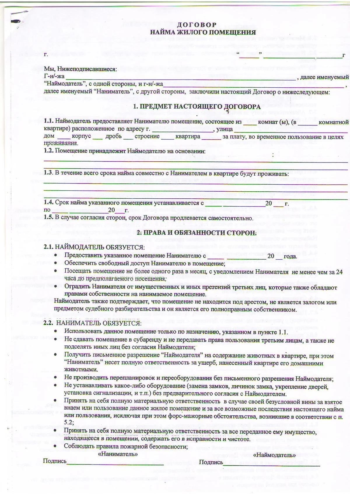 Наймодатель обязуется передать нанимателю. Договор найма жилого помещения образец заполнения 2020. Договор найма жилья образец заполненный. Договор найма жилого помещения образец 2022 между физическими. Договор найма жилого помещения на 2 листах бланк.